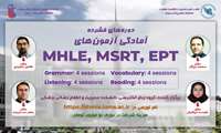 وبینار آموزشی آمادگی آزمون های MHLE-MSRT_EPT