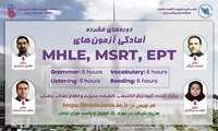 آمادگی آزمون های MHLE-MSRT_EPT