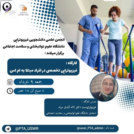 کارگاه فیزیوتراپی تخصصی در افراد مبتلا به ام اس