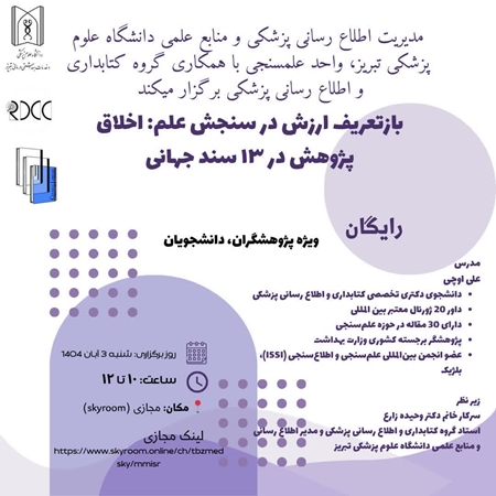 کارگاه تخصصی باز تعریف ارزش در سنجش علم: اخلاق پژوهش
