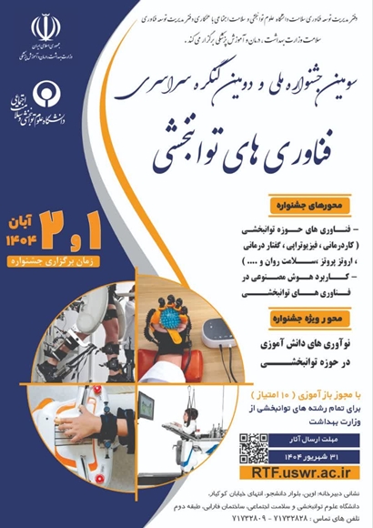 سومین جشنوراه ملی و دومین کنگره سراسری فناوری های توانبخشی