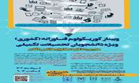وبینار کوریکولوم فناورانه (کشوری) ویژه دانشجویان تحصیلات تکمیلی