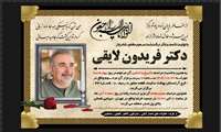 درگذشت استاد فرهیخته، همکار گرانقدر و جراح زبردست، شادروان دکتر فریدون لایقی