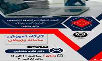 کارگاه پژوهان در شهریور 1405
