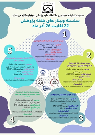 معاونت تحقیقات و فناوری دانشگاه علوم پزشکی سمنان برگزار میکند: سلسله وبینارهای هفته پژوهش 22 الی 26 آذر