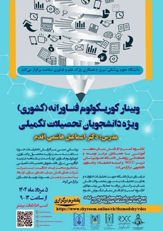 وبینار کوریکولوم فناورانه (کشوری) ویژه دانشجویان تحصیلات تکمیلی