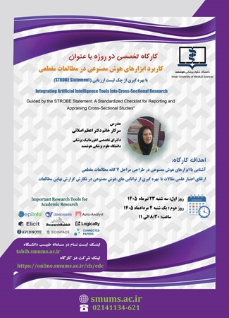 ﻭﺑﯿﻨﺎﺭ ﺗﺨﺼﺼﯽ ﺑﺎ ﻣﻮﺿﻮﻉ (ﺁﺷﻨﺎﯾﯽ ﺑﺎ ﺍﺑﺰﺍﺭﻫﺎﯼ ﻫﻮﺵ ﻣﺼﻨﻮﻋﯽ ﺩﺭ ﻃﺮﺍﺣﯽ ﻣﺮﺍﺣﻞ ۷ ﮔﺎﻧﻪ ﻣﻄﺎﻟﻌﺎﺕ ﻣﻘﻄﻌﯽ)