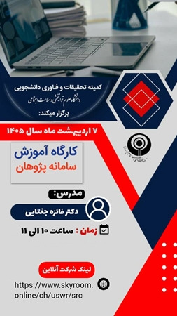 برگزاری اولین کارگاه پژوهان 1405 به صورت مجازی