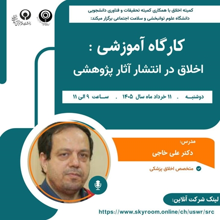  برگزاری کارگاه آنلاین اخلاق در انتشار آثار پژوهشی در مورخ 1405/03/11، ویژه دانشجویان تحصیلات تکمیلی