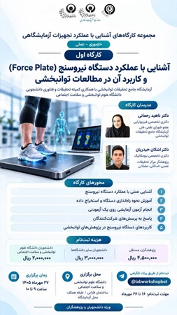  کارگاه حضوری آشنایی با عملکرد دستگاه نیروسنج (Force Plate) و کاربرد آن در مطالعات توانبخشی