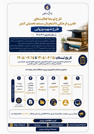 بنیاد ملی نخبگان فراخوان ثبت طرح شهید وزوایی