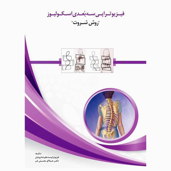 فیزیوتراپی سه بعدی اسکولیوز