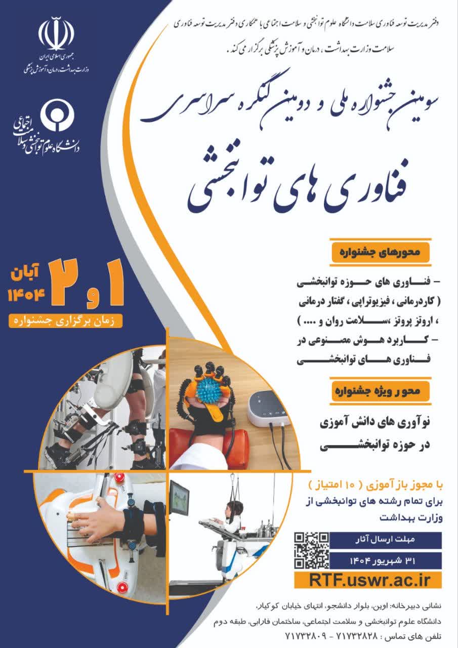 سومین جشنوراه ملی و دومین کنگره سراسری فناوری های توانبخشی